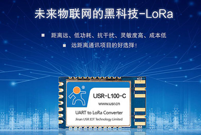 未来物联网的黑科技——LoRa模块USR-L100上新！