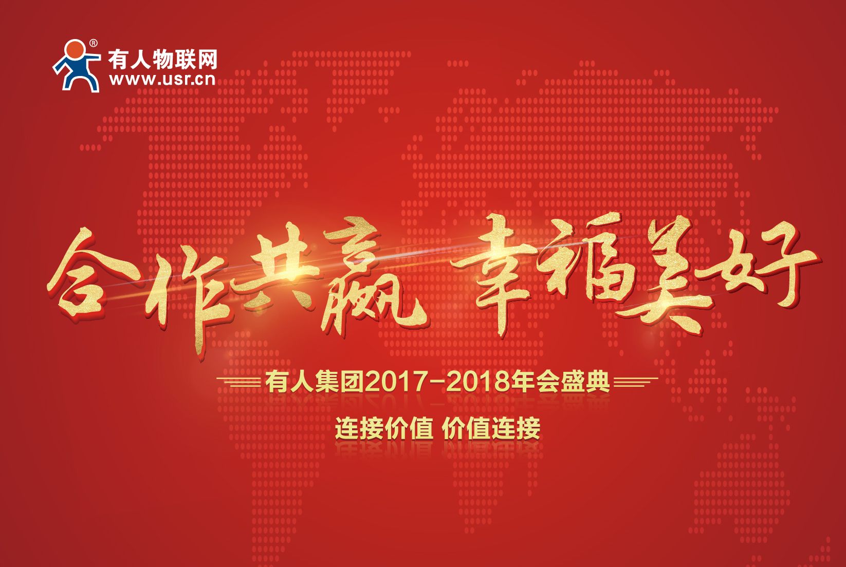 合作共赢，幸福美好！通博TBET集团年会记