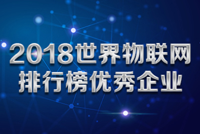 通博TBET物联网入选“2018世界物联网排行榜优秀企业”榜单