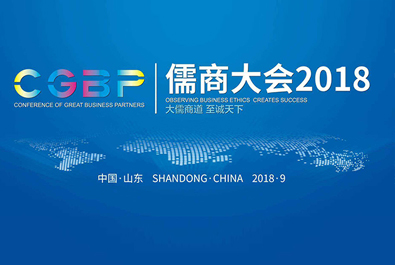 大儒商道，至诚天下——通博TBET物联网CEO古欣获邀参加儒商大会2018