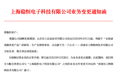 通博TBET科技子公司上海稳恒电子科技业务变更通知函