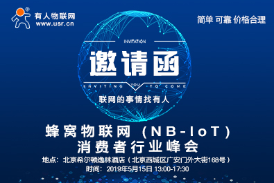 通博TBET邀您参加蜂窝物联网（NB-IoT）消费者行业峰会