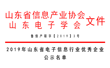 通博TBET物联网荣获“2019年山东省电子信息行业最具发展潜力企业奖”