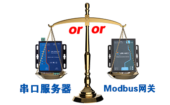 什么时候选择modbus网关，而不是串口服务器联网呢？