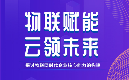 通博TBET举办物联网行业CTO技术交流研讨会，现场发布重磅新品，还有好礼相送