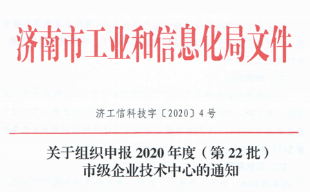 喜报|通博TBET物联网被成功认定为“济南市企业技术中心”