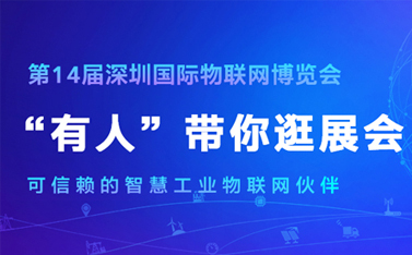 看直播，拿大奖!深圳物联网博览会今天开幕，通博TBET物联网连获三项殊荣