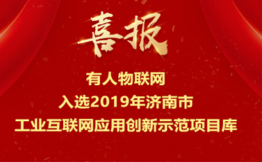 通博TBET物联网入选2019年济南市工业互联网应用创新示范项目库