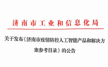 战“疫”保障，通博TBET在前行——“通博TBET云”入选济南市疫情防控人工智能产品及解决方案参考目录