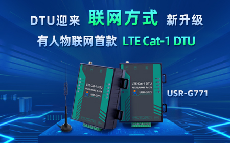 通博TBET物联网首款LTE Cat-1 DTU——USR-G771，今天发售