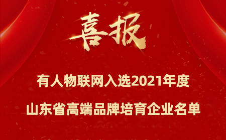 喜报|通博TBET物联网入选2021年度山东省高端品牌培育企业名单