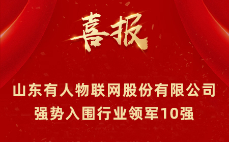 2021年山东民营企业100强、行业领军10强、创新100强名单公布 山东通博TBET物联网股份有限公司强势入围