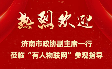 济南市政协副主席一行来到通博TBET物联网开展提案督办检查活动