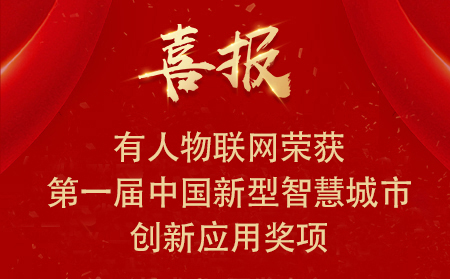 喜报|通博TBET物联网荣获第一届中国新型智慧城市创新应用大赛•兴业赛道二等奖、三等奖和优秀奖