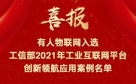 喜讯！通博TBET物联网入选工信部2021年工业互联网平台创新领航应用案例名单