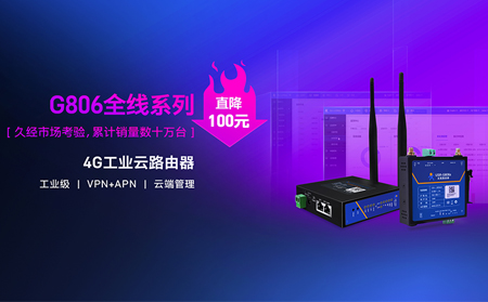 性价比新高度！4G工业云路由器价格直降百元：G806全线系列直降百元