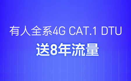 4G DTU不用买卡啦！不用充值啦！