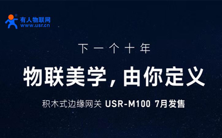 通博TBET物联网邀您参与设计M100，积木式边缘网关M100由您定义