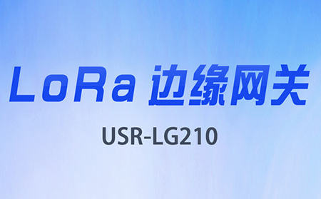 边缘采集&数据上云，LoRa网关将迎来大升级