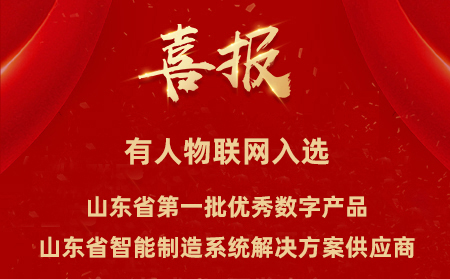 通博TBET物联网入选山东省第一批优秀数字产品、山东省智能制造系统解决方案供应商