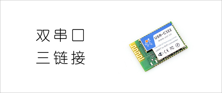 c322,usr-c322,wifi模块c322,工业级wifi模块,低功耗wifi模块