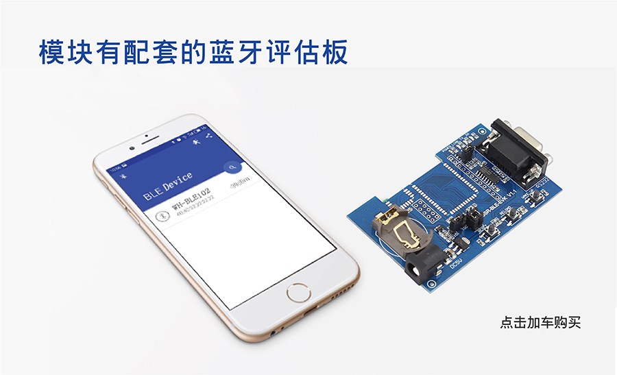 小体积BLE蓝牙模块的配套套餐