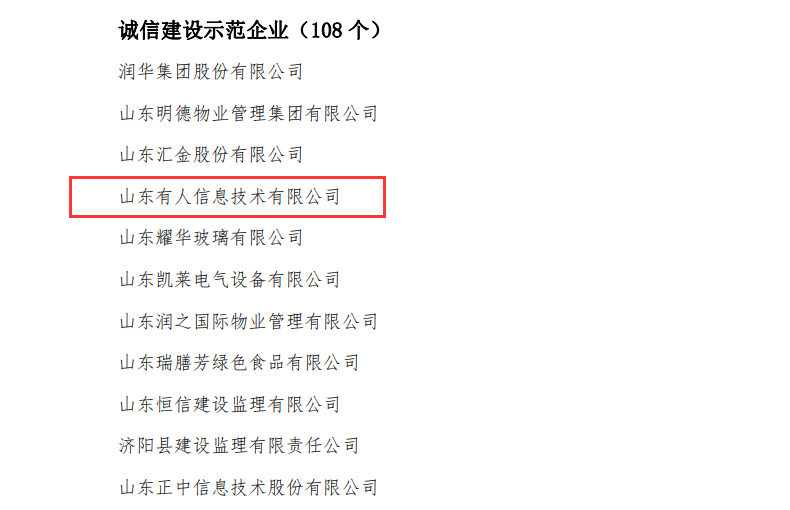 通博TBET物联网荣获山东省“诚信建设示范企业”荣誉称号