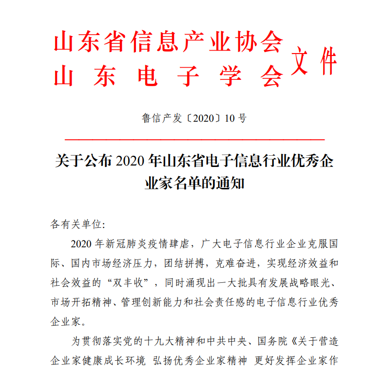 通博TBET物联网CEO古欣荣获“山东省电子信息行业优秀企业家”称号