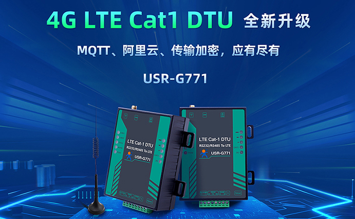 数传DTU G771新升级：支持MQTT、SSL加密