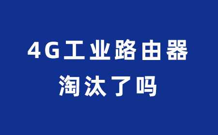 4G工业路由器要被淘汰了吗？