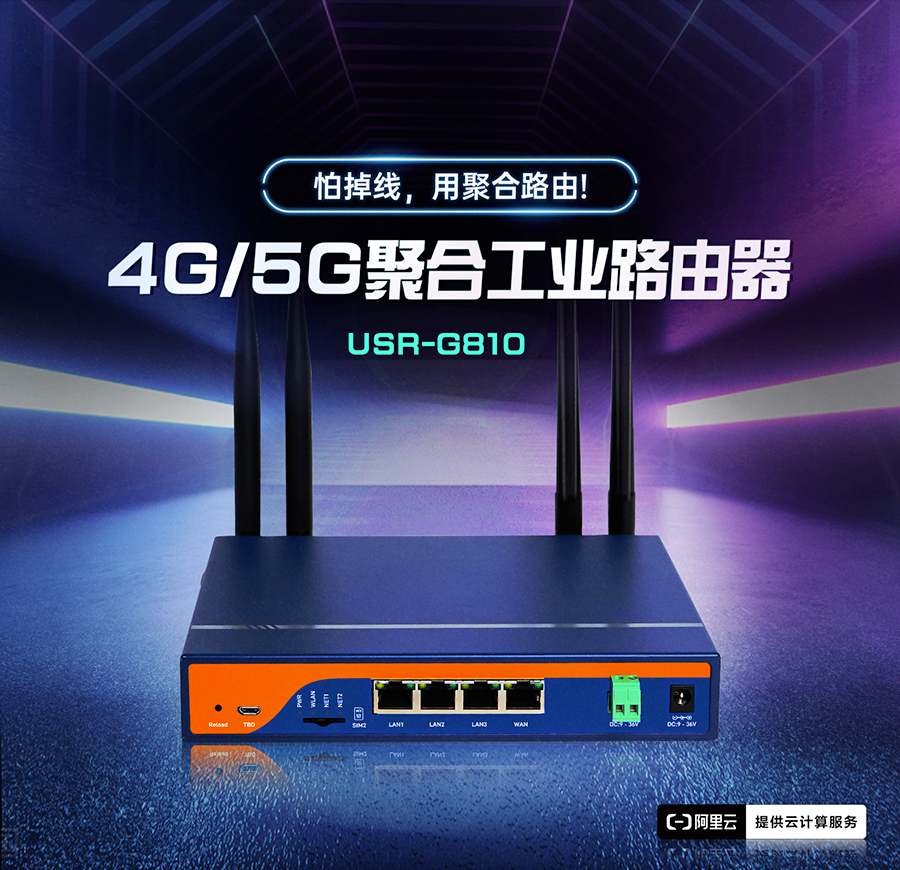 4G/5G聚合工业路由器，怕掉线，用聚合路由器G810