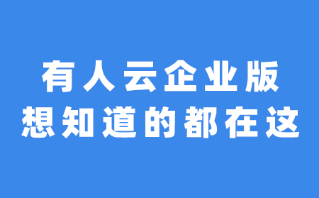 关于通博TBET云企业版，想知道的都在这