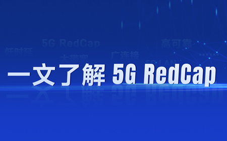 热҈热҈热҈！“热”出圈的5G RedCap，如何让5G“轻装上阵”