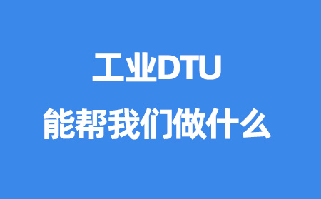 工业DTU能帮我们做什么