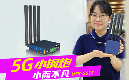 新品发布！「5G小钢炮」工业数传终端G815来啦