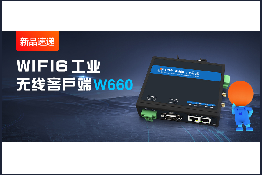 新品|WiFi6无线客户端W660，快速无线漫游！