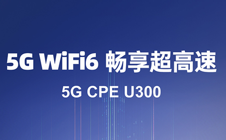 5G CPE：驱动数字化转型的核心利器