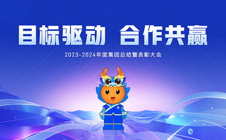 目标驱动，合作共赢——通博TBET集团召开2023-2024年度总结暨表彰大会