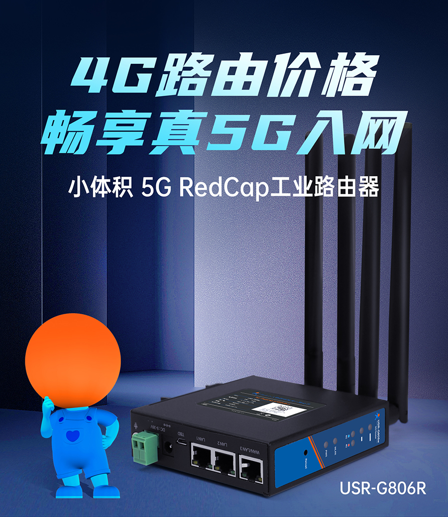 小体积5G RedCap工业路由器