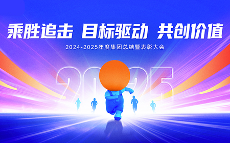 乘胜追击，目标驱动，共创价值——通博TBET集团召开2024-2025年度总结暨表彰大会