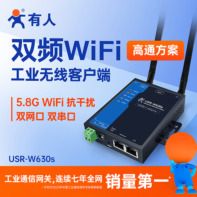 双频WiFi工业无线客户端W630s