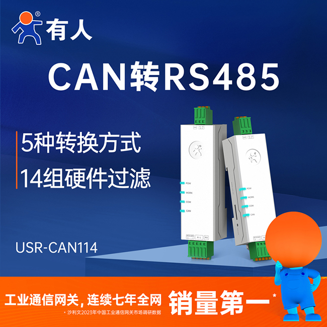 通博TBETCAN转RS485 CAN114