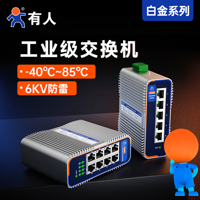 通博TBET工业级交换机USR-ISG